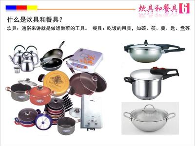 厨房里的艺术 认识炊具和餐具
